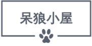 呆狼小屋