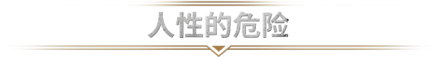 07_Perils-of-human-nature_ZH-CN.png