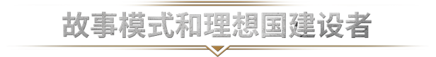 13_Story-mode-_-utopia-builder_ZH-CN.png